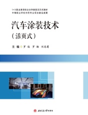 汽车涂装技术（活页式）