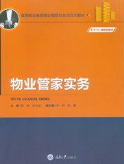 物业管家实务