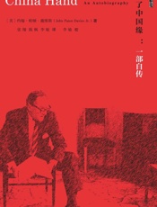 未了中国缘：一部自传（甲骨文系列） - 约翰·帕顿·戴维斯(John Paton Davies Jr.)