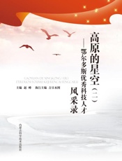 高原的星空：鄂尔多斯优秀科技人才风采录.二