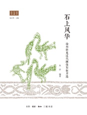 石上风华：徐州新见汉代画像石拓片选