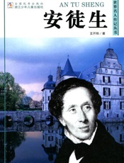 安徒生
