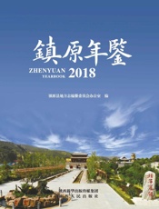 镇原年鉴（2018）