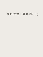 博白大观：姓氏卷（三）