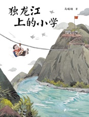 独龙江上的小学