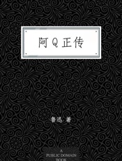 阿Q正传