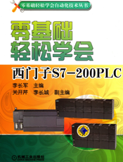 零基础轻松学会西门子S7-200_PLC
