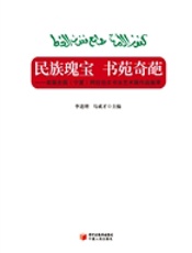 民族瑰宝 书苑奇葩——首届全国（宁夏）阿拉伯文书法艺术展作品集萃