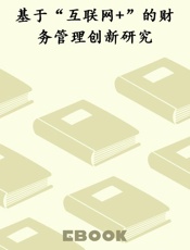 基于“互联网+”的财务管理创新研究