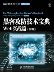 黑客攻防技术宝典_Web实战篇(第2版) (图灵程序设计丛书 99) - Dafydd Stuttard