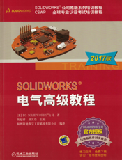 SOLIDWORKS&reg_电气高级教程（2017版）