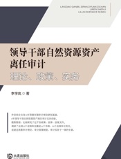 领导干部自然资源资产离任审计理论、政策、实务