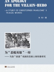 为“恶棍英雄”一辩——马洛“欲望”戏剧的悲剧人物形象研究