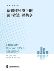 新媒体环境下的图书馆知识共享