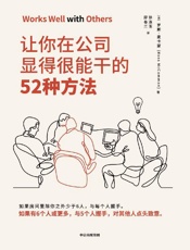 让你在公司显得很能干的52种方法（获取如何取得成功的秘诀） - 罗斯 · 麦卡蒙