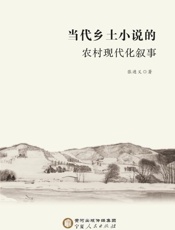 当代乡土小说的农村现代化叙事
