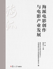 海派电影创作与电影产业发展