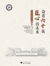 奋进六十载　匠心铸未来：杭州职业技术学院校史