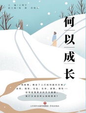 何以成长