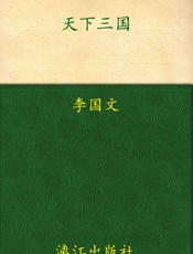 天下三国
