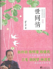 世间情