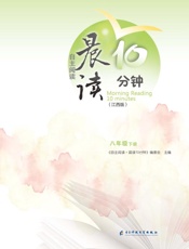 自主阅读·晨读10分钟　八年级　下册（江西版）