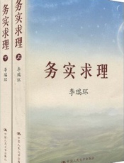 务实求理