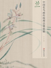 中国花鸟画传统理法课徒稿·兰