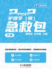 护理学（师）急救包（下册）