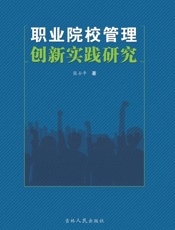职业院校管理创新实践研究
