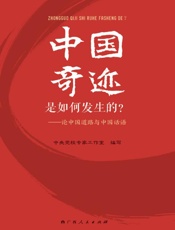 中国奇迹是如何发生的？：论中国道路与中国话语