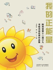 我的正能量　陕西省第十二届少儿书信活动优秀作品集