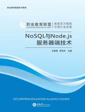 NoSQL与Node.js服务器端技术