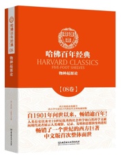 哈佛百年经典(第8卷)