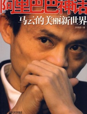 阿里巴巴神话：马云的美丽新世界 - 孙燕君