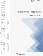 碳基绿色印刷干燥技术研究