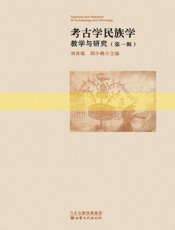 考古学民族学教学与研究　第1辑