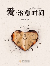 爱·治愈时间