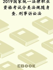 2019国家统一法律职业资格考试分类法规随身查.刑事诉讼法