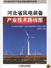 河北省风电装备产业技术路线图——河北省风电产业科技管理创新实践