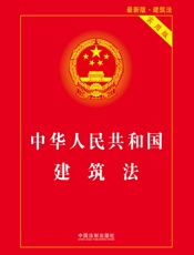 中华人民共和国建筑法（实用版）（2018年版）