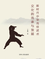 新时代中华传统武术文化的传承与发展