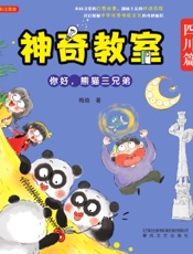 神奇教室·四川篇：你好，熊猫三兄弟