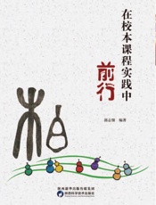 在校本课程实践中前行