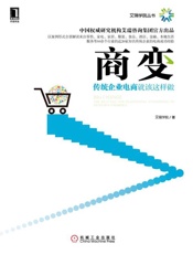 商变：传统企业电商就该这样做-艾瑞学院