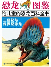 三叠纪与侏罗纪恐龙