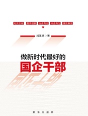 做新时代最好的国企干部