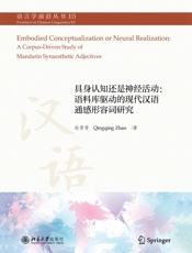 具身认知还是神经活动：语料库驱动的现代汉语通感形容词研究