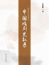 中国戏剧史叙录