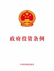 政府投资条例